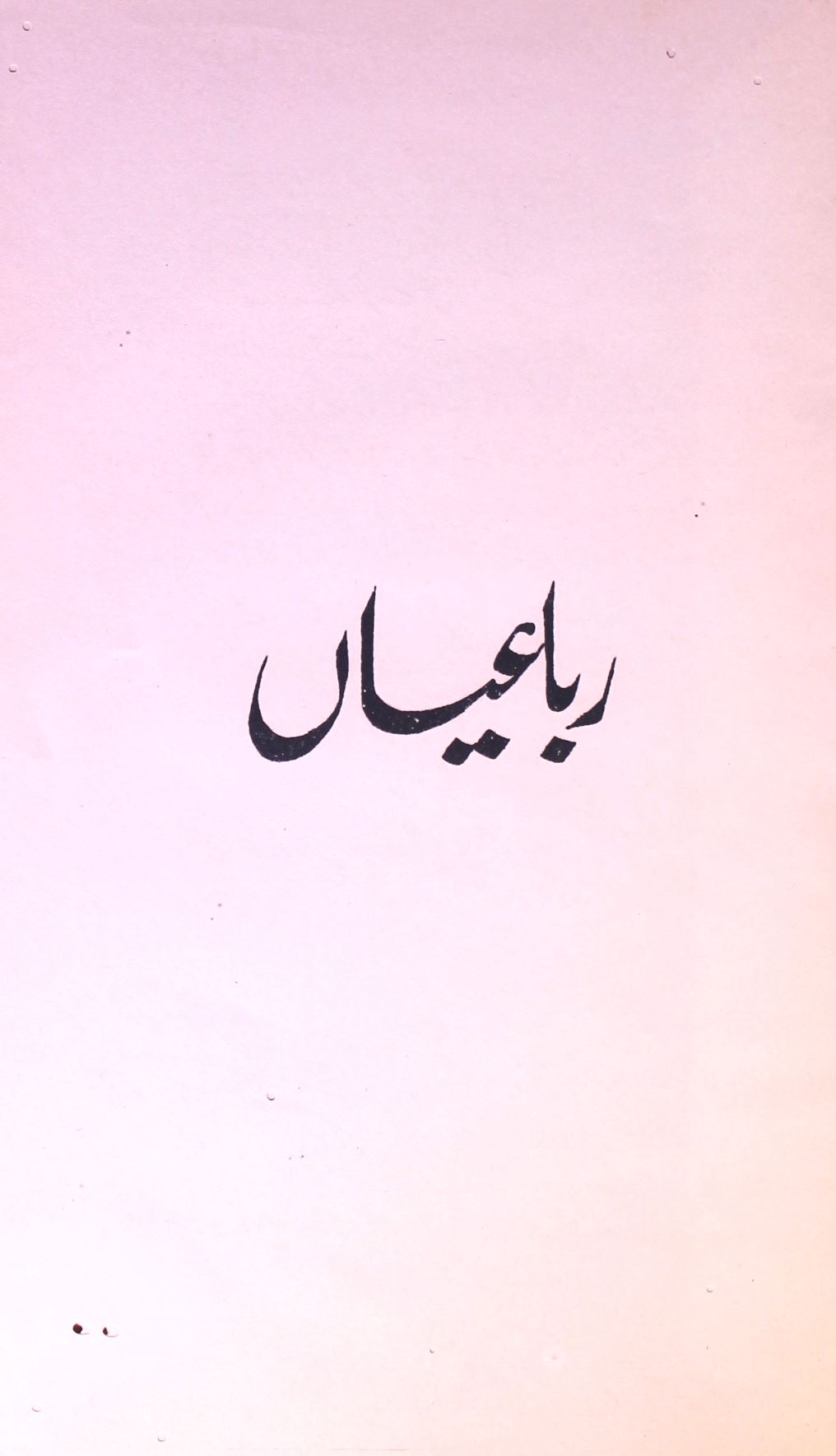 rubaiyan (jadeed urdu adab ka intikhab) | Rekhta
