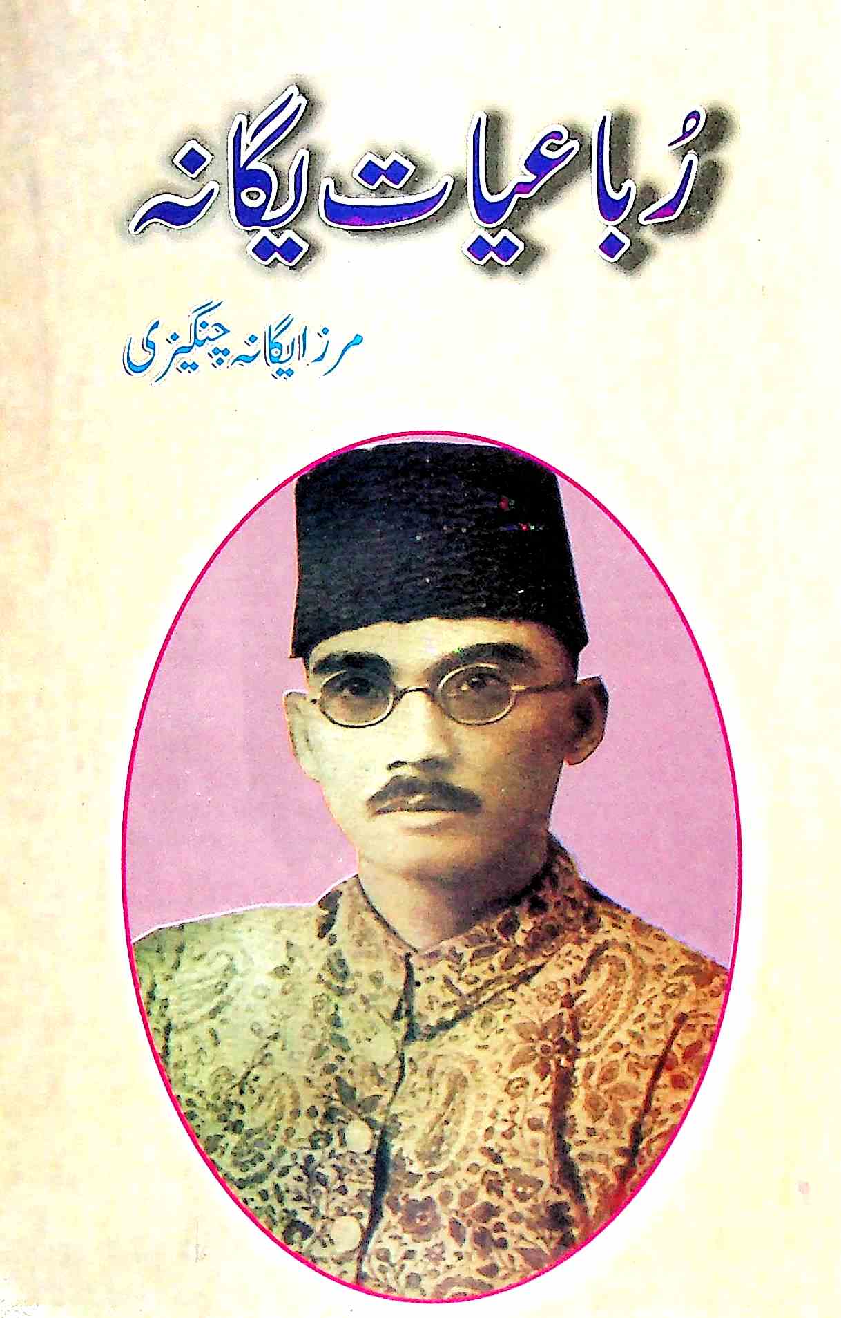 Rubaiyat-e-Yagana