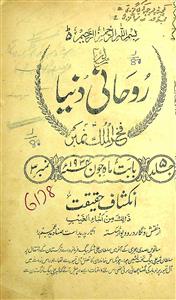 रूहानी दुनिया- Magazine by Matba Gilani, Lahore, अननोन आर्गेनाइजेशन, मग़रिबी बंगाल उर्दू अकेडमी, कोलकाता, मन्ज़र बर्नी, महमूद अली, सय्यद मौ. नबी 