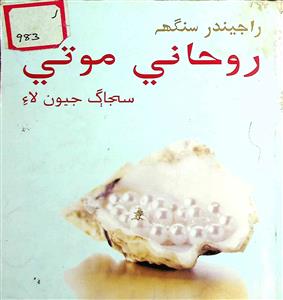 روهاڻي موتي سُهاڳ جيون لائي