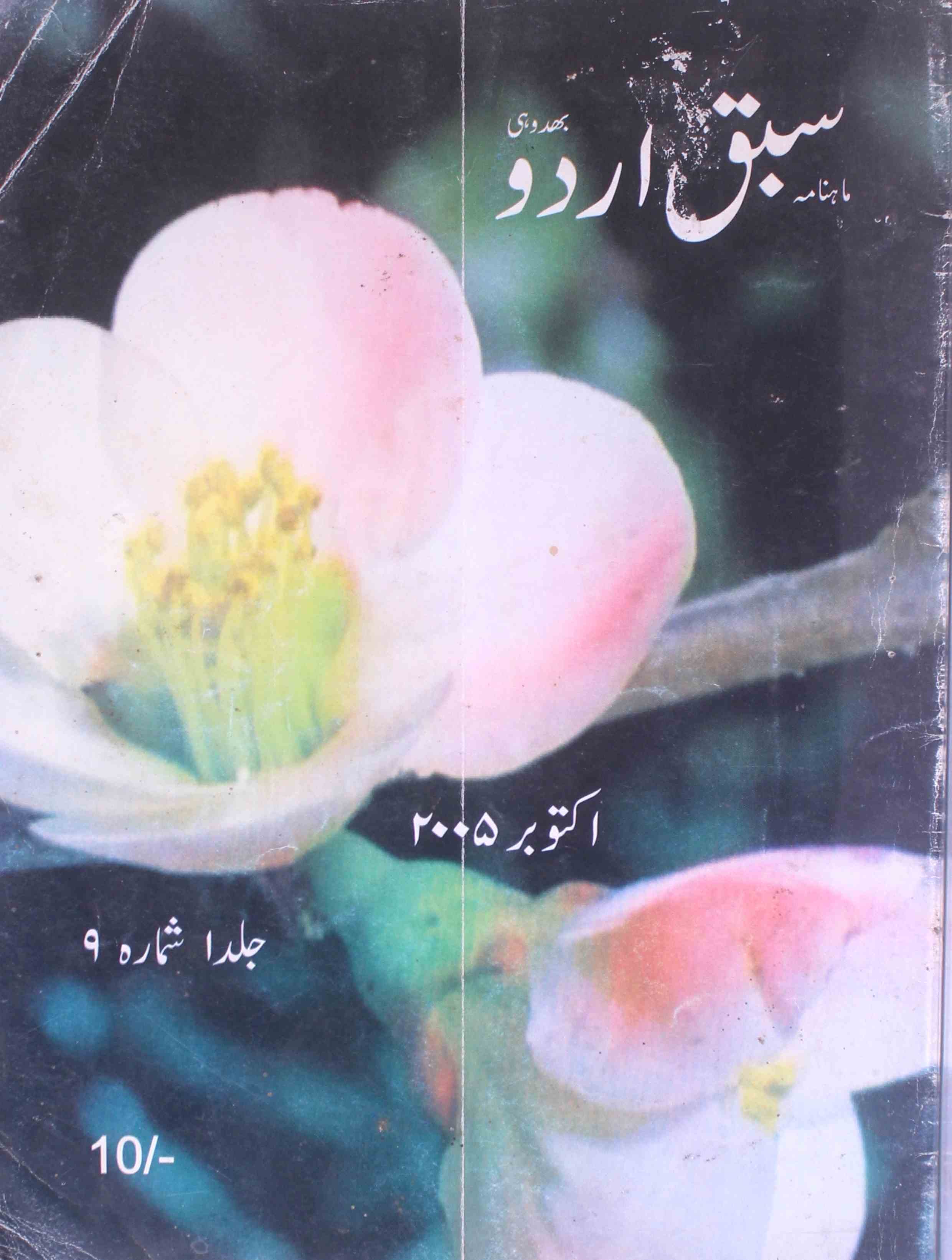 Sabaq e Urdu Jild 1 shumara 9 - AY2K