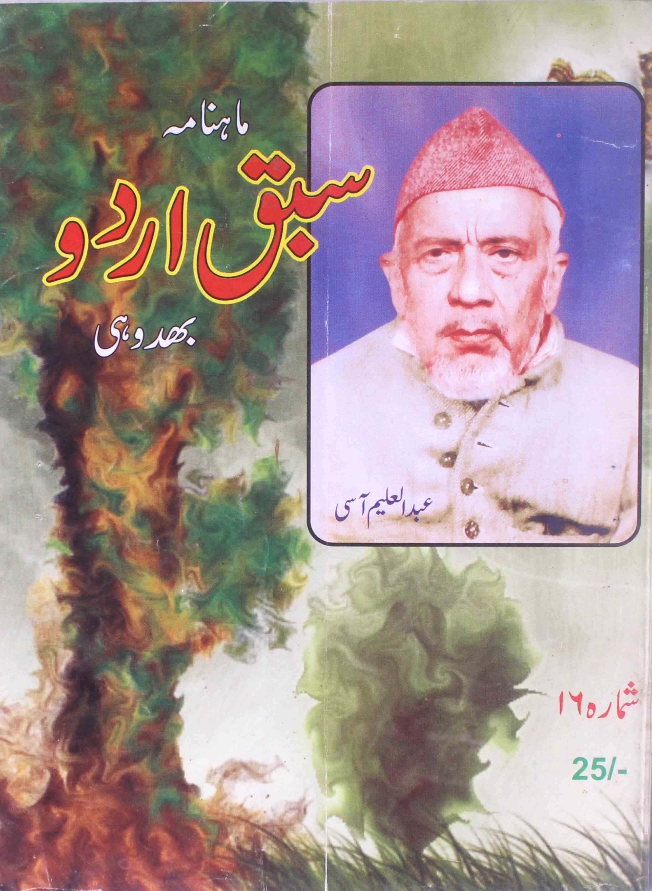 Sabaq e Urdu Jild 2 shumara 16 - AY2K-Shumara Number-016