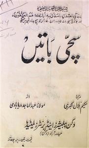 بچے من کے سچے- Magazine by الوحید ادبی اکیڈمی، خان پور 