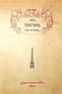 સચિત્ર સાક્ષરમાળા (દેહી અને વિદેહી)