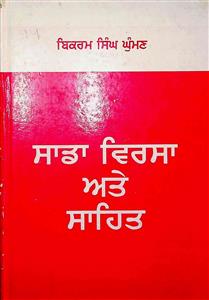 ਸਾਡਾ ਵਿਰਸਾ ਅਤੇ ਸਾਹਿਤ
