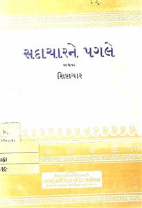 સદાચારને પગલે અથવા શિષ્ટાચાર