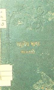 સદુપદેશ માળા ભાગ 1