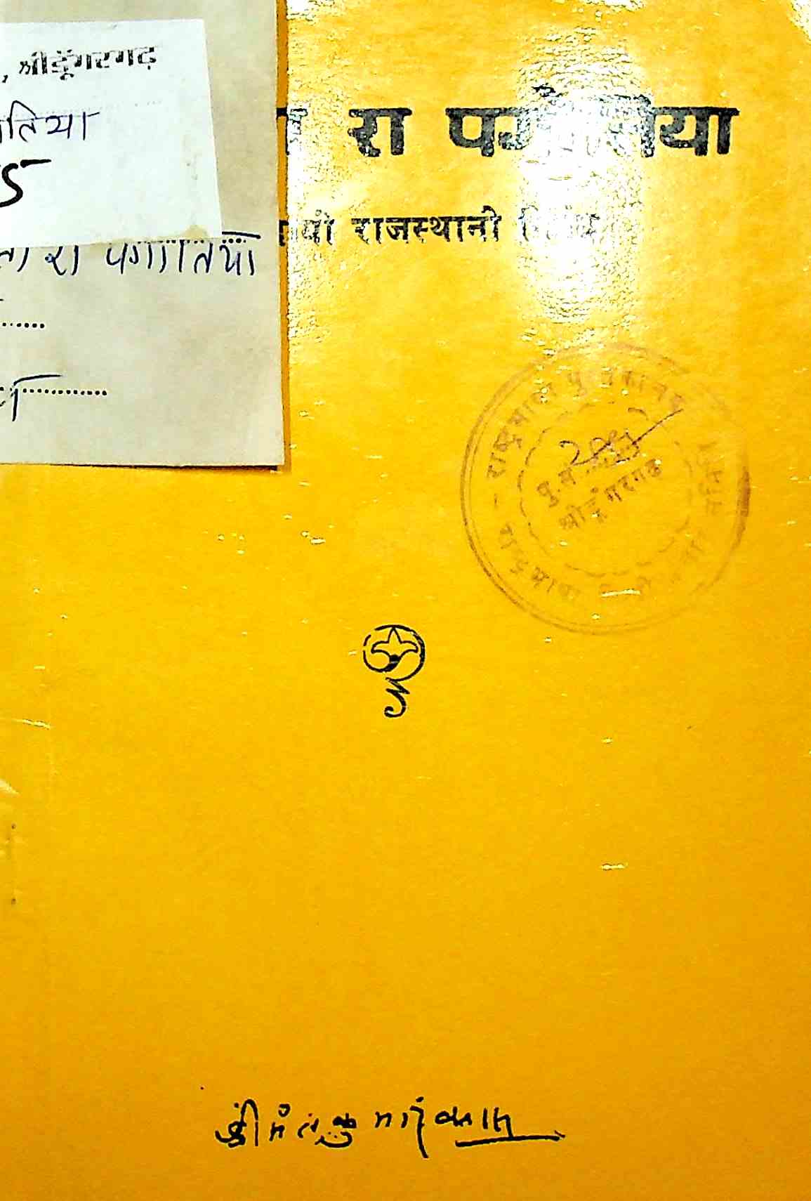 सफलता रा पगोतिया