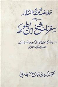 Safarnama Shaikh Ibn-e-Batuta