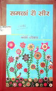 सगलां रौ सीर