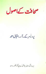 صحافت کے اصول