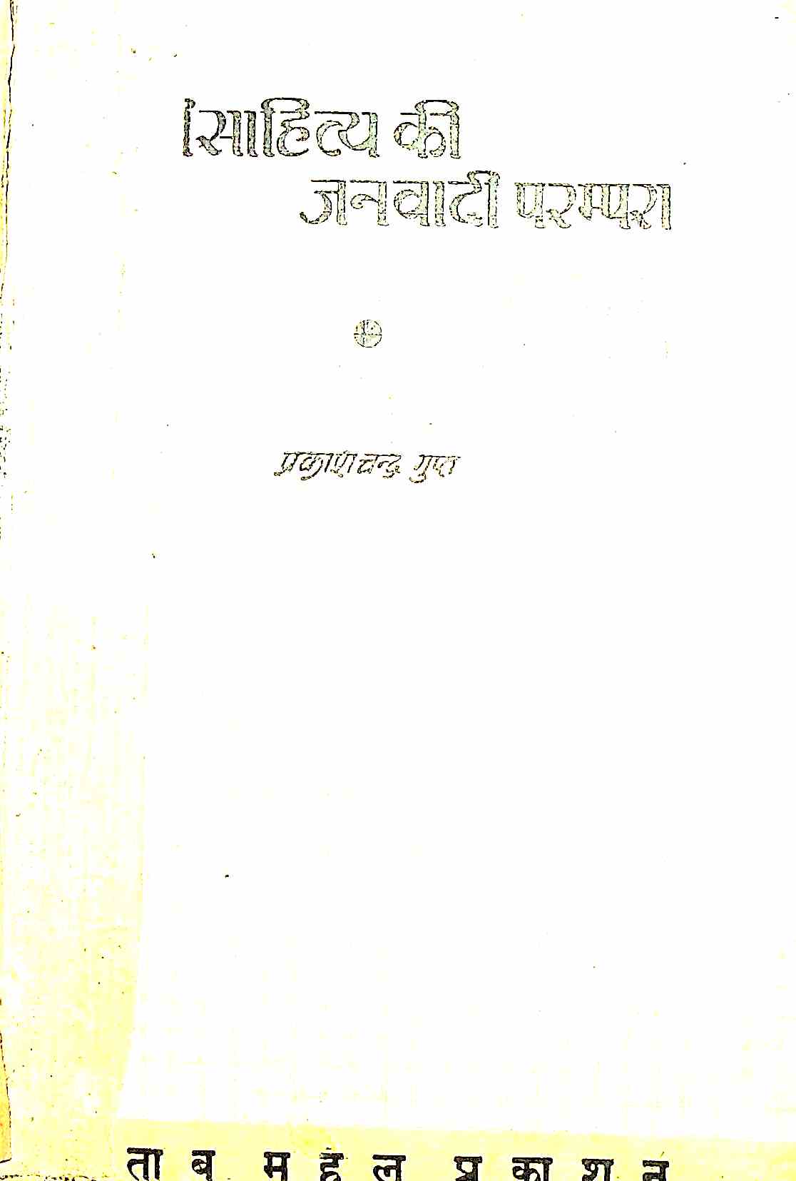 Sahitya Ki Janwadi Parampara