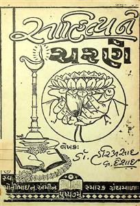 સાહિત્યને ચરણે