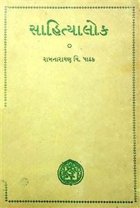 સાહિત્યાલોક