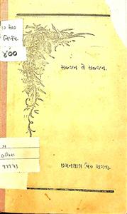 સજ્જન તે સજ્જન