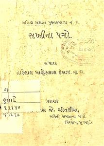 સખીનાં પત્રો