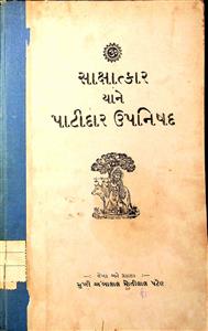 સાક્ષાત્કાર અને પાટીદાર ઉપનિષદ