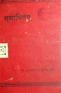 સમાધિતંત્ર