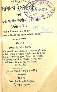 સામાન્ય હુન્નર જ્ઞાન અને હિંદના પ્રાચીન અર્વાચીન સિક્કા