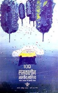 Samkalin Bhartiya Sahitya-Shumara Number-100