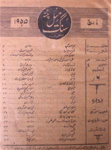 sang e meel jild 1 no 1 march 1955-Shumara Number-001