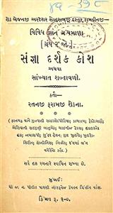 સંજ્ઞા દર્શક કોશ અથવા સાંખ્યાત શબ્દાવળી