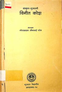 સંસ્કૃત-ગુજરાતી વિનીત કોશ
