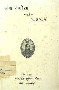 સંસારગીતા યાને મોક્ષમાર્ગ