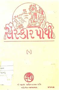 સંસ્કાર પોથી - 1