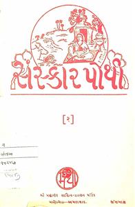 સંસ્કાર પોથી - 2