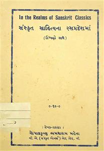 સંસ્કૃત સાહિત્યના રસપ્રદેશમાં