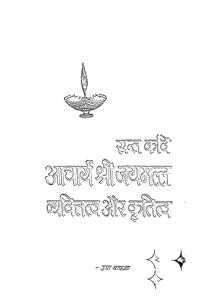 संत कवि आचार्य श्री जयमल्ल व्यक्तित्व और कृतित्व