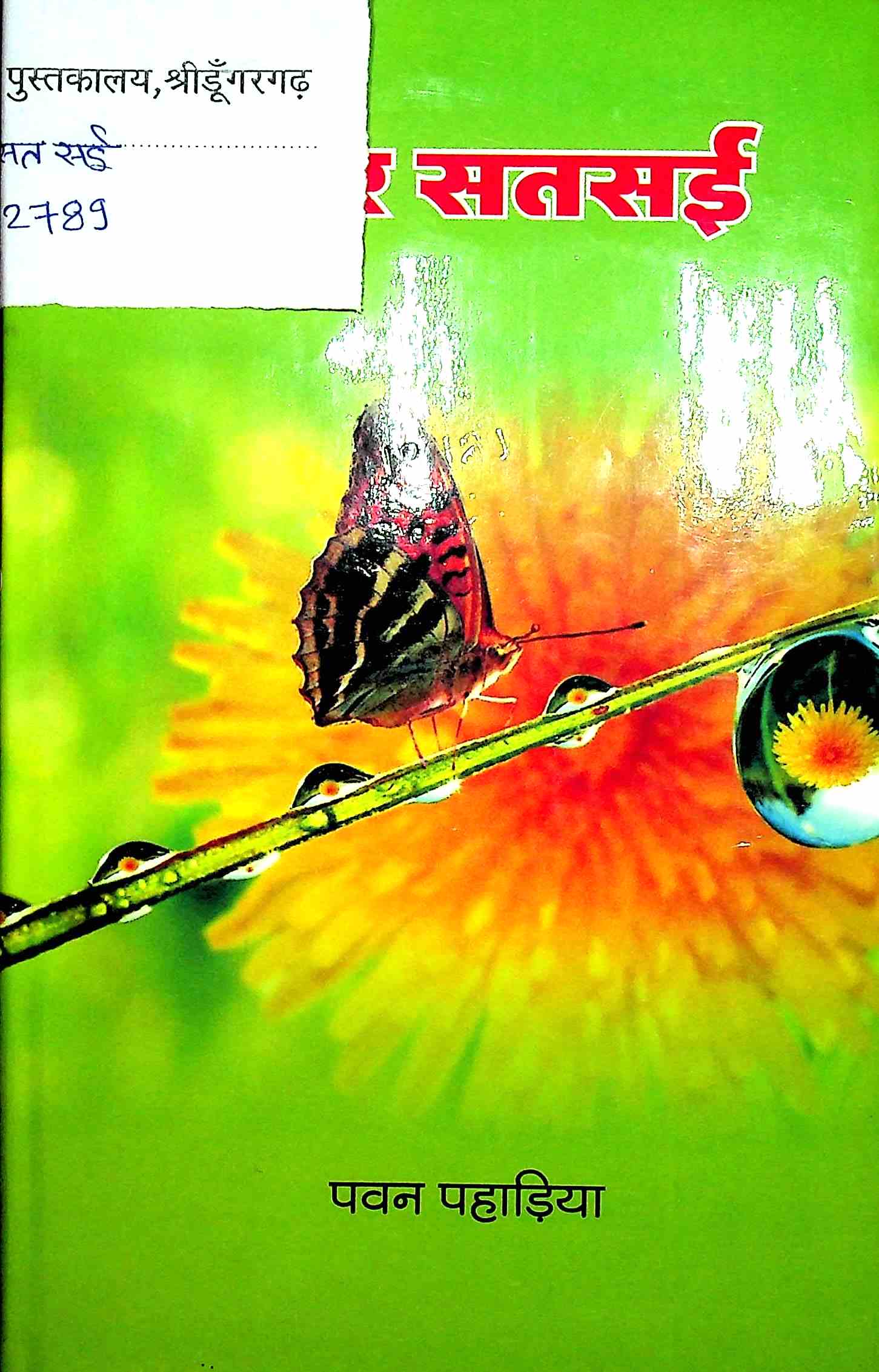 सार सतसई