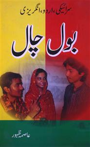 Saraiki Urdu Angrezi Bolchal
