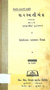 સરસ્વતીચંદ્ર ભાગ 2 - ગુણસુંદરીનું કુટુંબજાળ