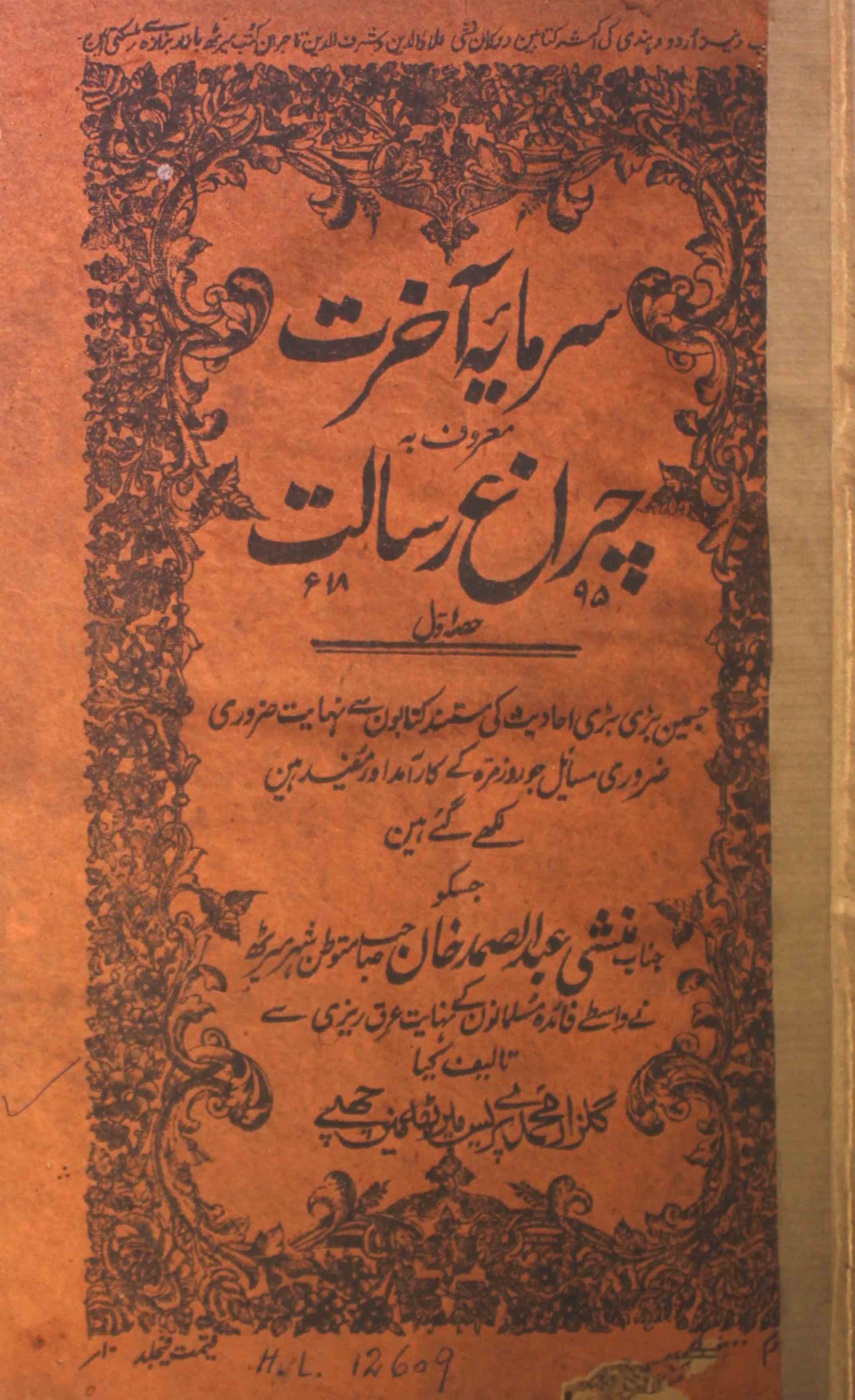 Sarmaya-e-Aakhirat (Chiragh-e-Risalat)