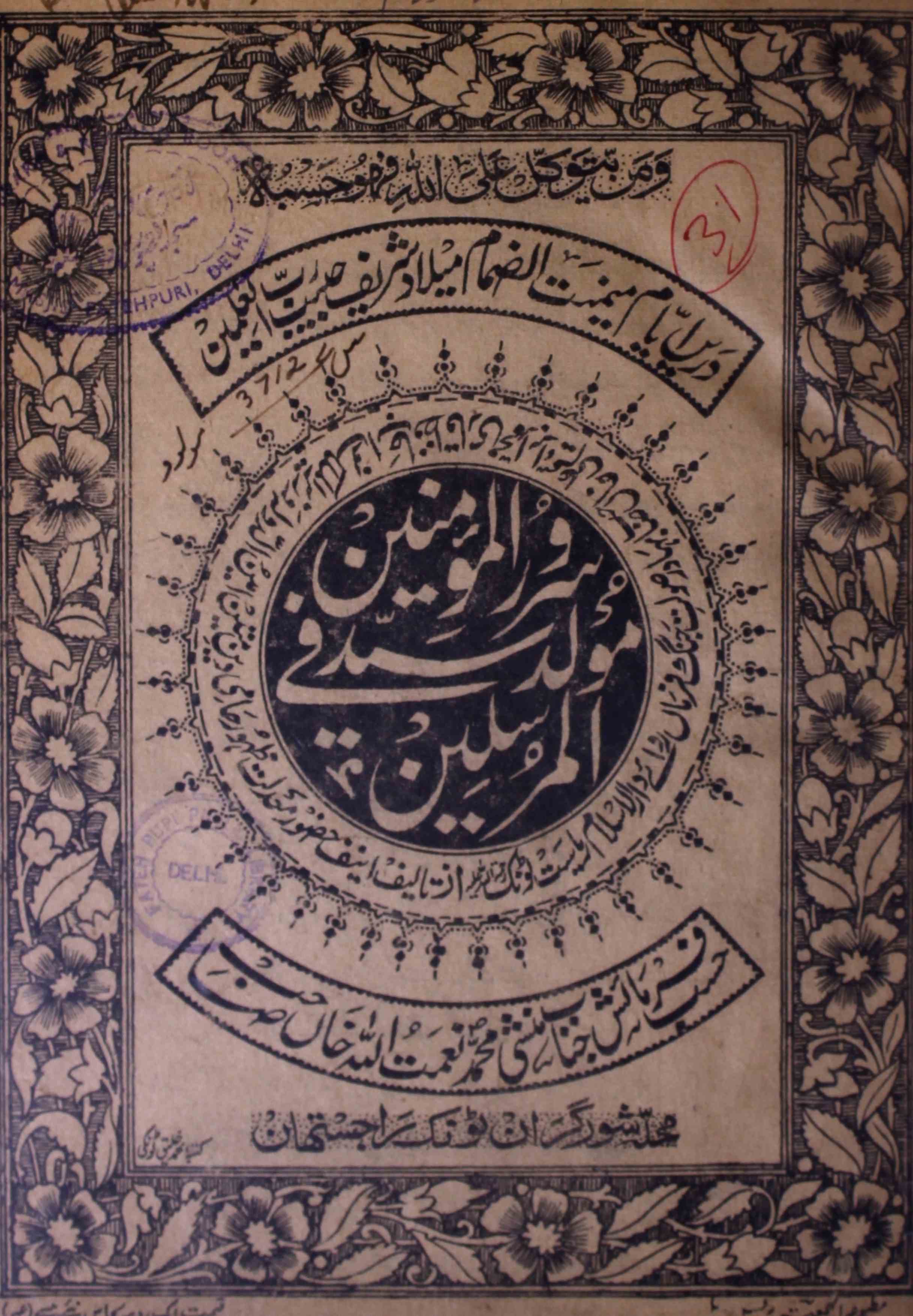 Sarwar-ul-Momineen Fi Maulid-e-Sayyad-ul-Mursaleen