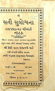 સતી સુલોચના - ગદ્યપદ્યાત્મક ત્રિઅંકી નાટક