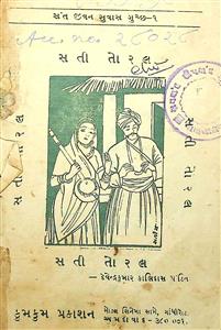 સતી તોરલ