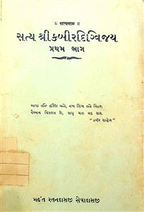 સત્ય શ્રી કબીરદિગ્વિજય પ્રથમ ભાગ