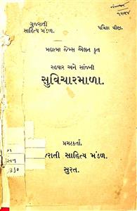 સવાર અને સાંજની સુવિચારમાળા