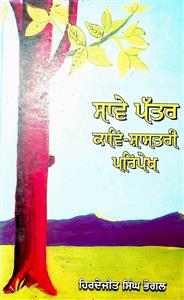 ਸਾਵੇ ਪੱਤਰ