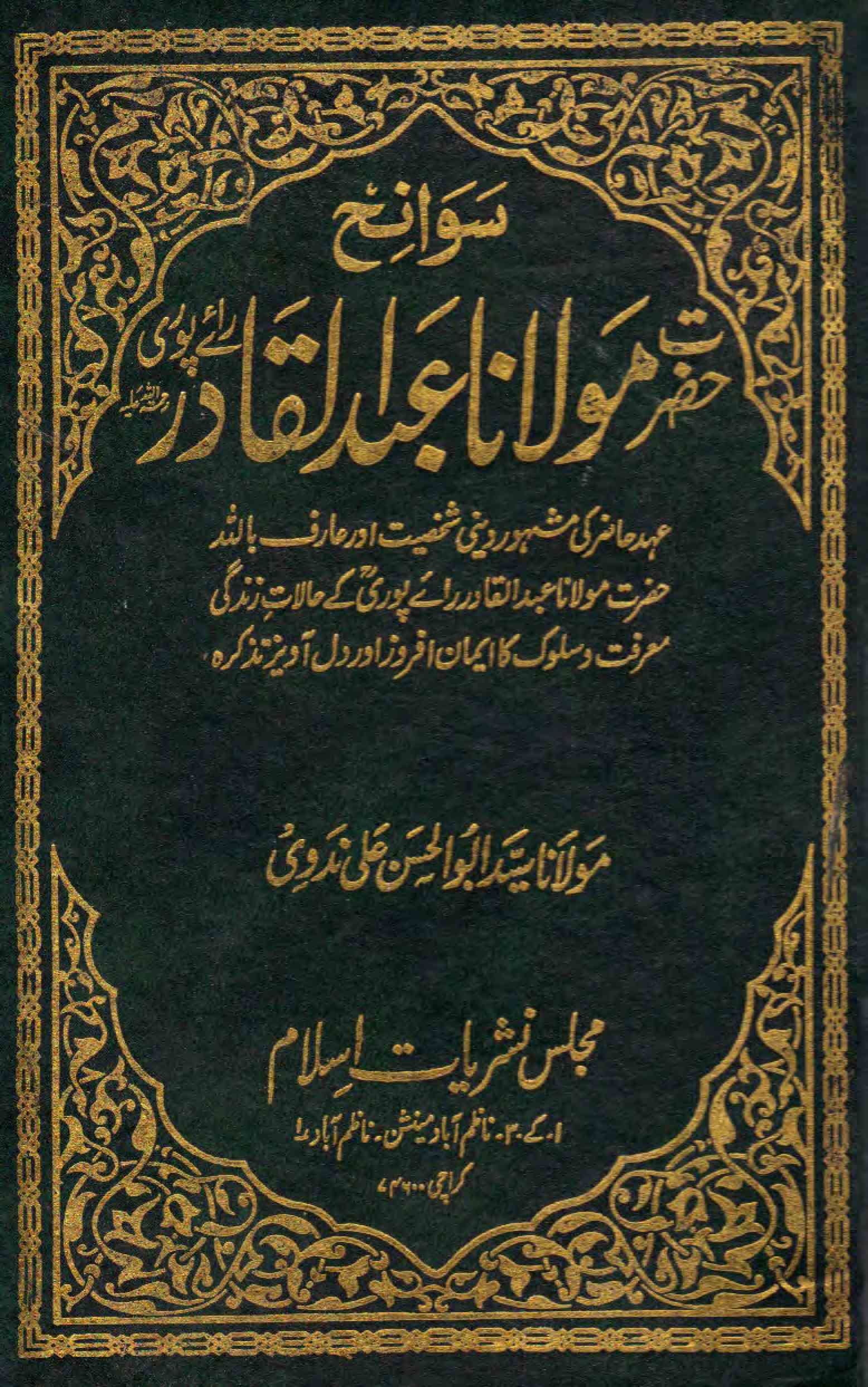سوانح حضرت مولانا عبدالقادر رائے پوری