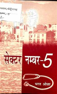 सेक्टर नम्बर-5