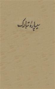 سیپارہ تبارک