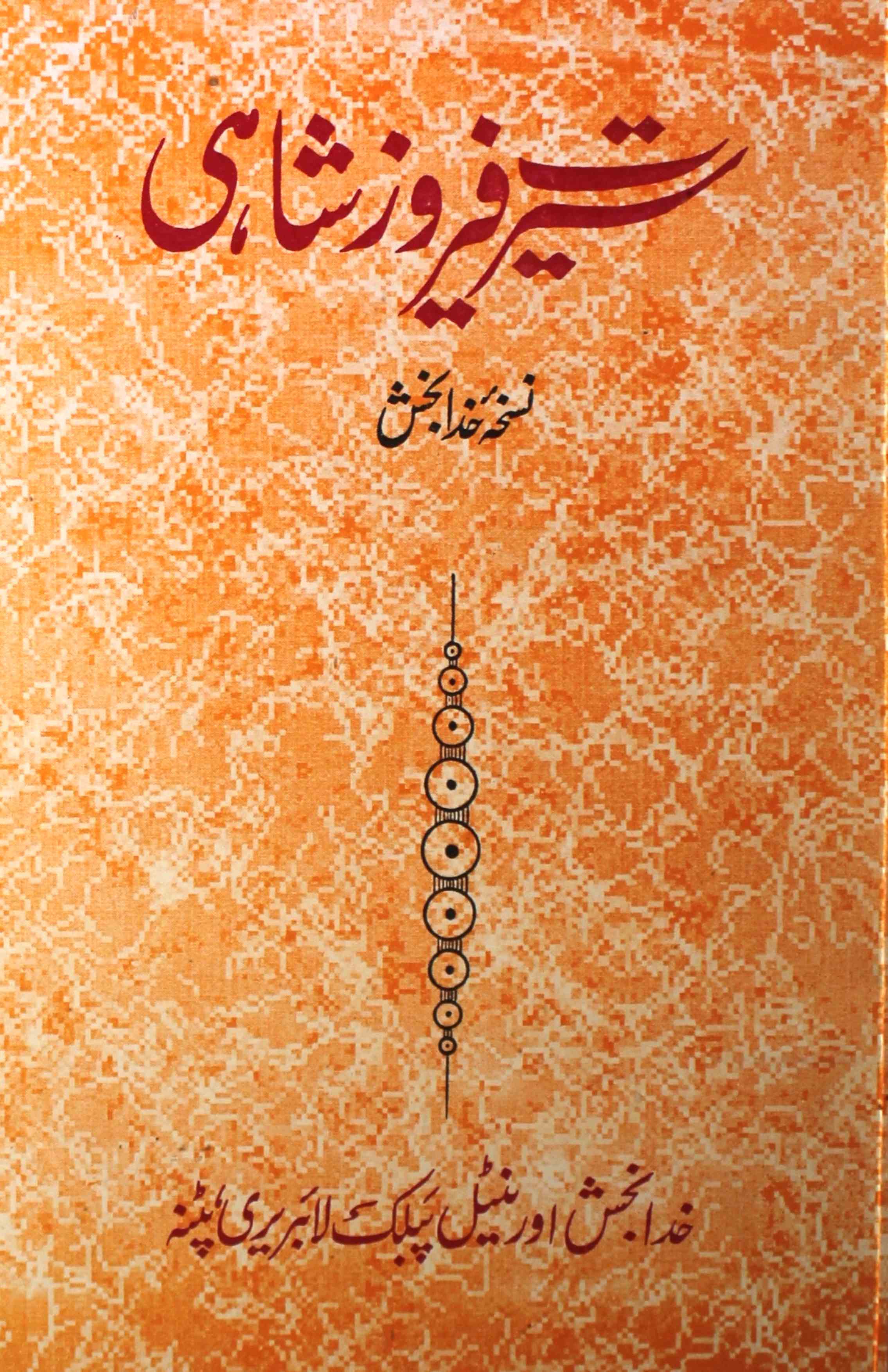 seerat-e-firozshahi