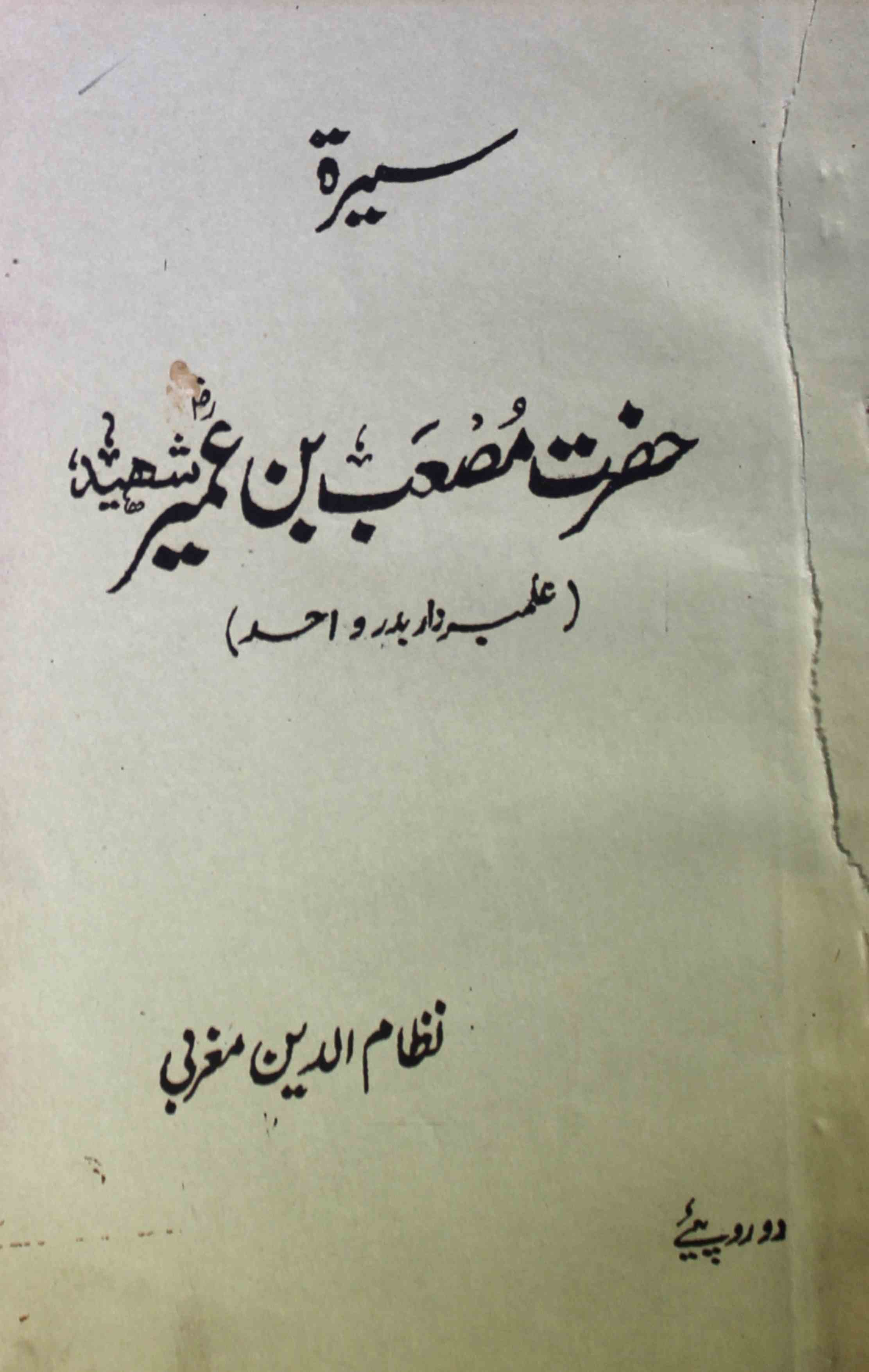 Seerat-e-Hazrat Musaib Bin Umair