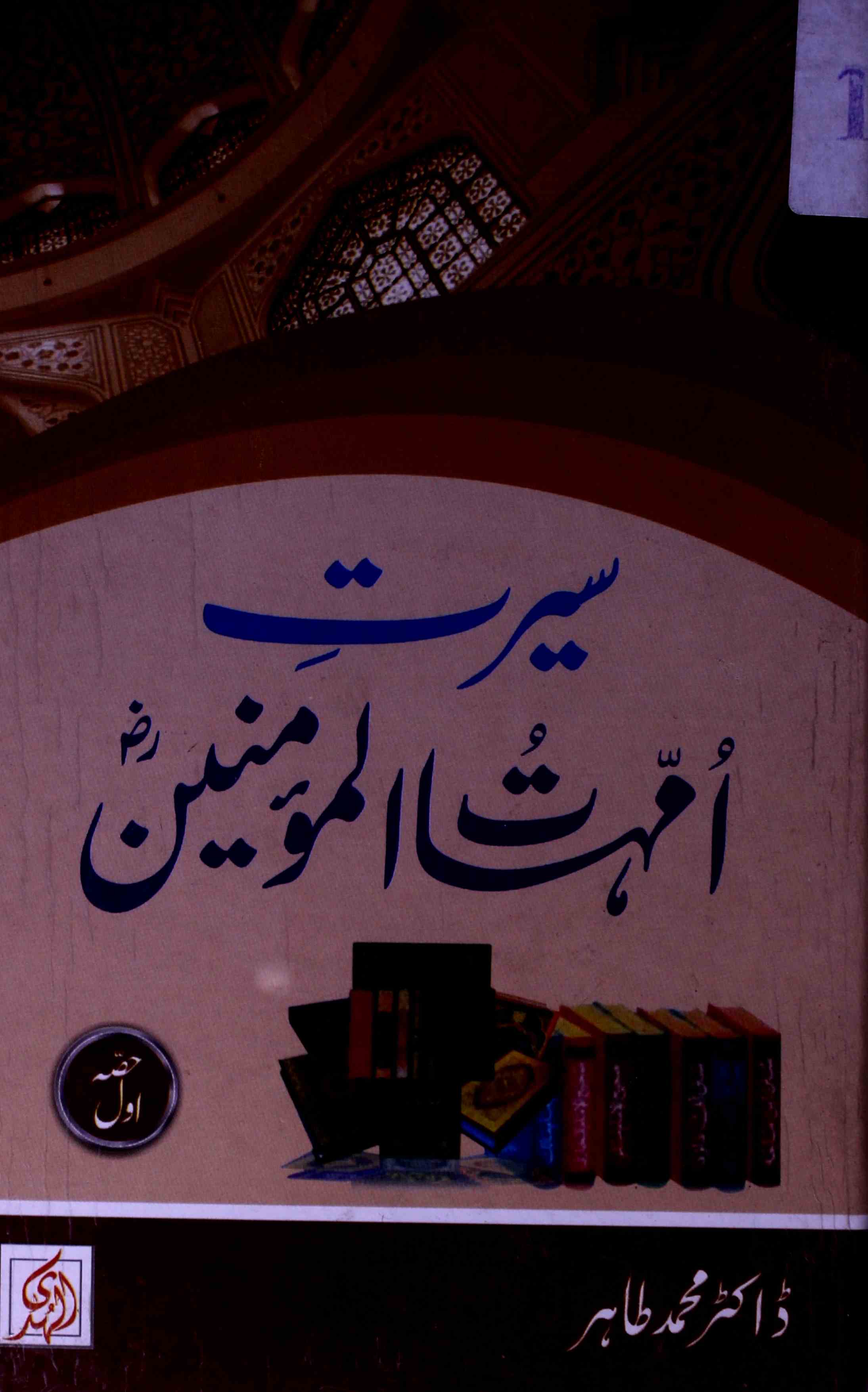 Seerat-e-Ummahatul Momineen