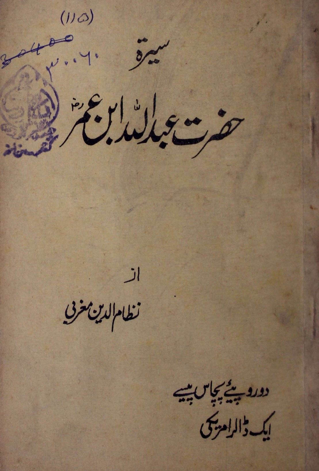 Seerat Hazrat Abdullah Ibn Umar