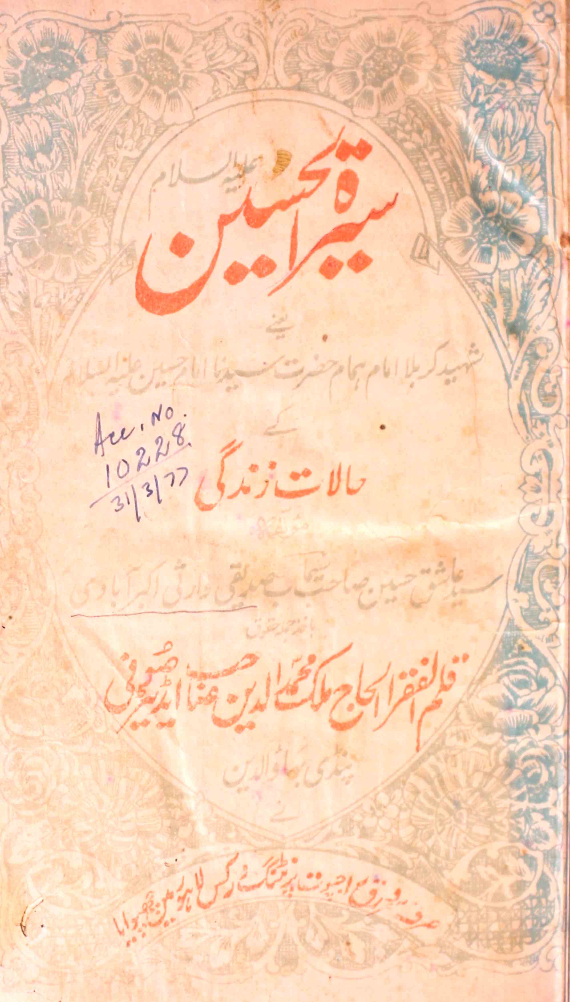 Seerat-ul-Husain